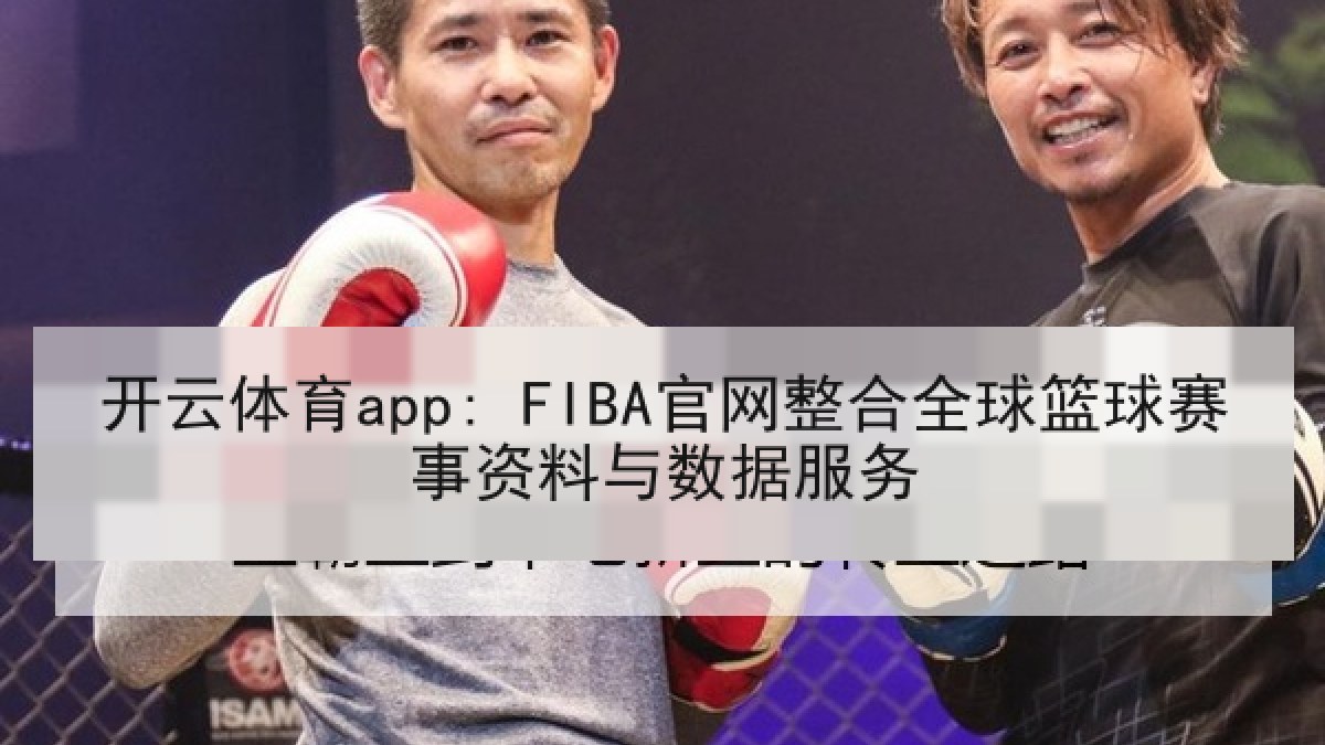 开云体育app: FIBA官网整合全球篮球赛事资料与数据服务