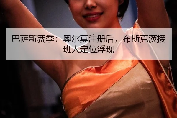 ba-sa-xin-sai-ji-ao-er-mo-zhu-ce-hou-bu-si-ke-ci-jie-ban-ren-ding-wei-fu-xian-3-421.jpg