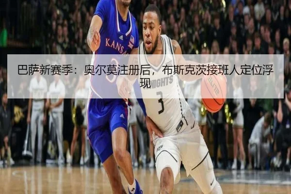 巴萨新赛季：奥尔莫注册后，布斯克茨接班人定位浮现
