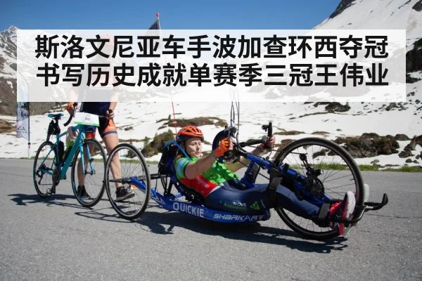 斯洛文尼亚车手波加查环西夺冠书写历史成就单赛季三冠王伟业