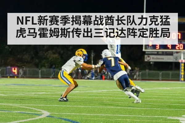 NFL新赛季揭幕战酋长队力克猛虎马霍姆斯传出三记达阵定胜局