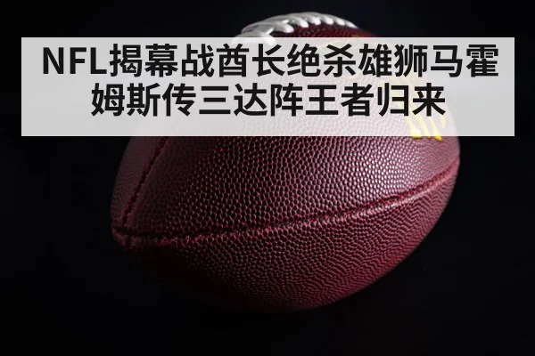 NFL揭幕战酋长绝杀雄狮马霍姆斯传三达阵王者归来