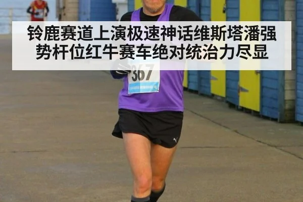 铃鹿赛道上演极速神话维斯塔潘强势杆位红牛赛车绝对统治力尽显