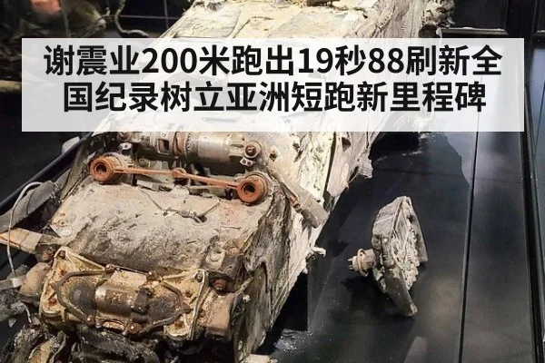 谢震业200米跑出19秒88刷新全国纪录树立亚洲短跑新里程碑