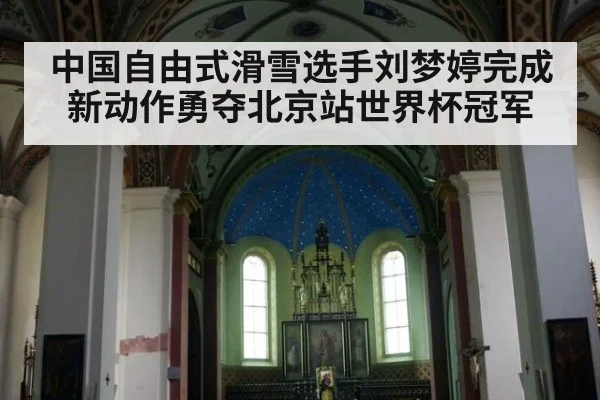 中国自由式滑雪选手刘梦婷完成新动作勇夺北京站世界杯冠军