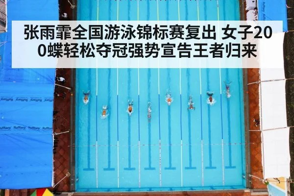 张雨霏全国游泳锦标赛复出 女子200蝶轻松夺冠强势宣告王者归来