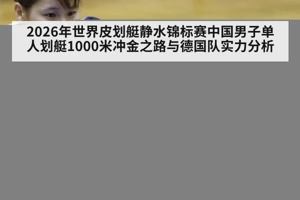 2026年世界皮划艇静水锦标赛中国男子单人划艇1000米冲金之路与德国队实力分析